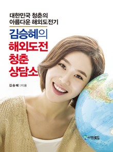 김승혜의 해외도전 청춘 상담소