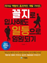 꼴지로 입사해도 일등으로 임원되기 표지 이미지