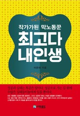 최고다 내인생 표지 이미지