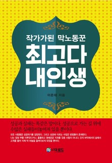 최고다 내인생