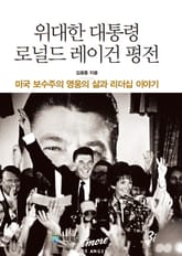 위대한 대통령 로널드 레이건 평전 표지 이미지