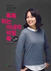 톡톡튀는 아내의 비밀 톡(talk) 표지 이미지