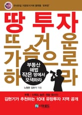 땅 투자 뜨거운 가슴으로 하라 표지 이미지