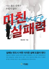 미친 실패력 표지 이미지