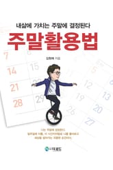 주말활용법 표지 이미지