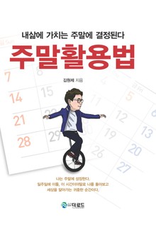 주말활용법