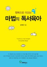 마법의 독서육아 표지 이미지