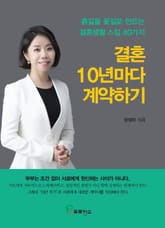 결혼 10년마다 계약하기 표지 이미지