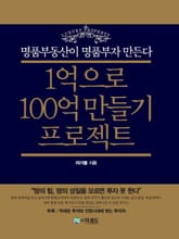 1억으로 100억 만들기 프로젝트 표지 이미지