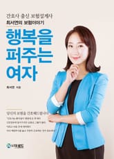 행복을 퍼주는 여자 표지 이미지