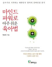 마인드파워로 아주 쉬운 육아법