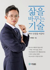삶을 바꾸는 기술 표지 이미지
