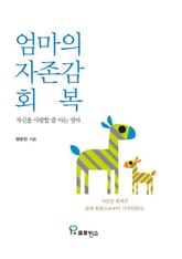 엄마의 자존감 회복 표지 이미지