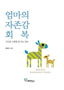 엄마의 자존감 회복