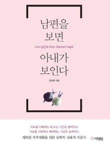 남편을 보면 아내가 보인다