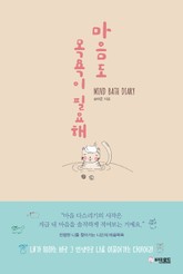 마음도 목욕이 필요해 표지 이미지