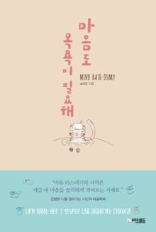 마음도 목욕이 필요해