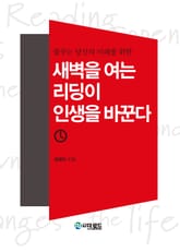 새벽을 여는 리딩이 인생을 바꾼다 표지 이미지