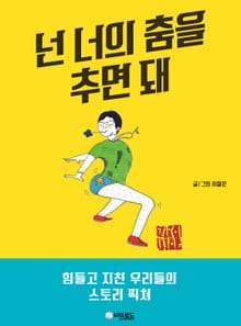 넌 너의 춤을 추면 돼