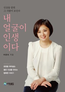 내 얼굴이 인생이다