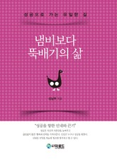 냄비보다 뚝배기의 삶 표지 이미지