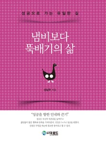 냄비보다 뚝배기의 삶