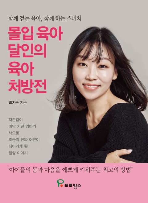 몰입 육아 달인의 육아 처방전 표지 이미지