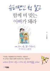 슈퍼맨인 척 말고 함께 비 맞는 아빠가 돼라 표지 이미지