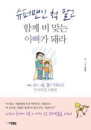 슈퍼맨인 척 말고 함께 비 맞는 아빠가 돼라
