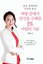 벼랑 끝에서 당신을 구해줄 1% 마법의 기술 표지 이미지