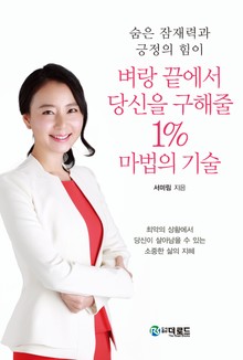 벼랑 끝에서 당신을 구해줄 1% 마법의 기술
