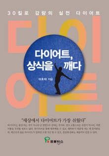 다이어트, 상식을 깨다