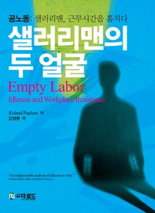 샐러리맨의 두 얼굴