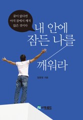 내 안에 잠든 나를 깨워라 표지 이미지
