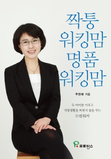 짝퉁 워킹맘 명품 워킹맘