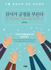감사가 긍정을 부른다 표지 이미지