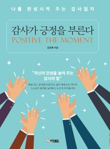 감사가 긍정을 부른다