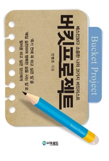 버킷프로젝트