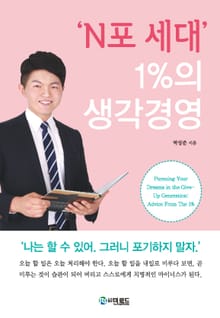 N포 세대 1%의 생각경영