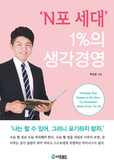 N포 세대 1%의 생각경영 표지 이미지