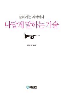 나답게 말하는 기술