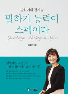 말하기 능력이 스펙이다