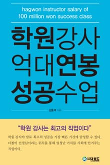 학원강사 억대연봉 성공수업