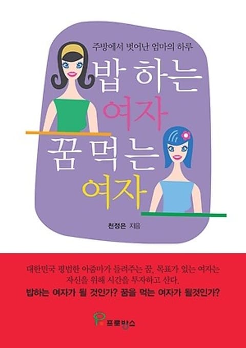 밥 하는 여자, 꿈 먹는 여자 표지 이미지