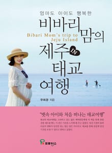 비바리맘의 제주 태교여행