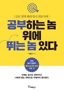 공부하는 놈 위에 뛰는 놈 있다