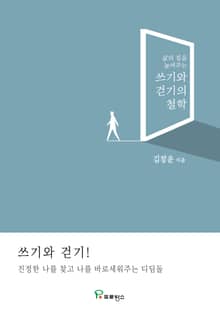 쓰기와 걷기의 철학