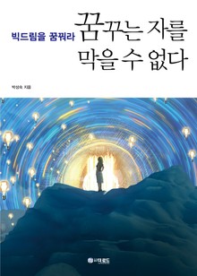 꿈꾸는 자를 막을수 없다