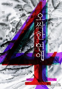 오싹한 연애