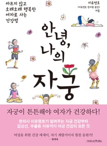 안녕, 나의 자궁